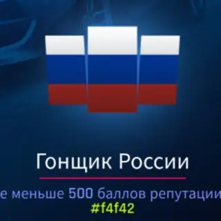 Asphalt 9 Гонщик России #f4f42
