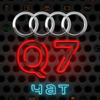 Audi Q7 чат