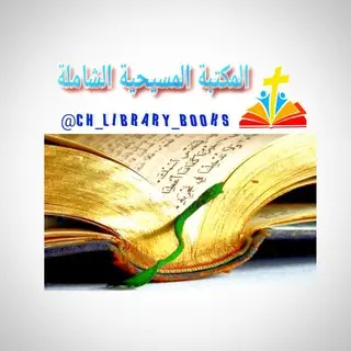 المكتبة المسيحية | Ch Library