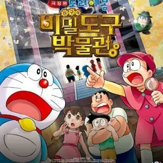 🔶 Doraemon: Nobita' S Secret Gadget Museum ⟨2013⟩ Movie • Hindi English