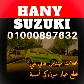 Hany Suzuki Alex - Ciaz Swift Dzire Alto Vitara S-presso قطع غيار سوزوكي اصلية الاسكندرية