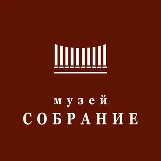 Музей Собрание I Museum Collection
