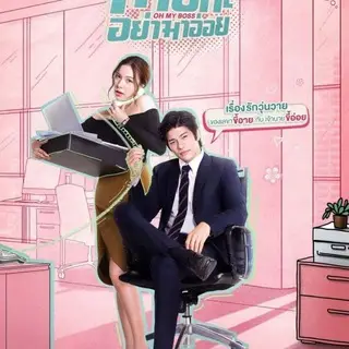 Oh My Boss (drama Thailand) 2021